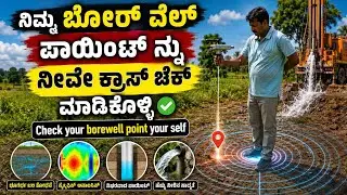 ನಿಮ್ಮ ಬೋರ್ವೆಲ್ ಪಾಯಿಂಟನ್ನು ನೀವೆ ಕ್ರಾಸ್ ಚೆಕ್ ಮಾಡಿ ಕೊಳ್ಳಿ /borewell point check your self|9901983561.