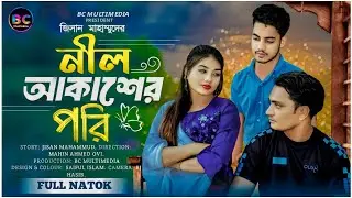 Neel Akasher Pori | Neel Akasher Pori | Bangla Romantic Natok | BC Multimedia | 2024 Short Film | Mahin