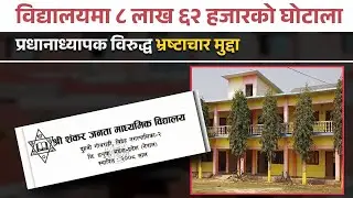 Fake Quotations, No Equipment | Corruption Case Filed in Dhanusha Schoo | ICT Lab Scam |