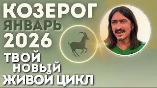 КОЗЕРОГ — Твой новый живой цикл | Январь’26 | Maxim Kocherga Tarot