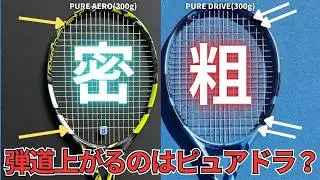 【アエロは高弾道？】ピュアドライブってピュアアエロよりもスピン系黄金スペックっぽくないですか？ テニスラケット・選び方 Q&A No.427