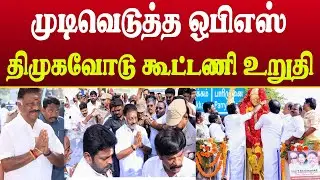 ஓபிஎஸ் எடுத்த முடிவு நடந்தது என்ன ? | Ops | dmk