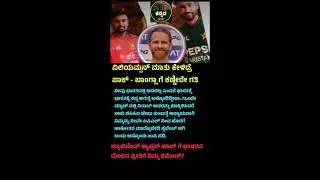 ವಿಲಿಯಮ್ಪನ್ ಮಾತು ಕೇಳಿದ್ರೆಪಾಕ್ - ಬಾಂಗ್ಲಾ ಗೆ ಕಣ್ಣೀರೇ ಗತಿ #shortsfeed #news #karnataka #karnatakaspecial