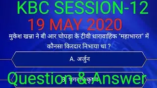 KBC QUESTION-19 MAY 2020, #KBC, KOUN BANEGA CROREPATI, SESSION-12(2020),QUESTION AND ANSWER Explain.