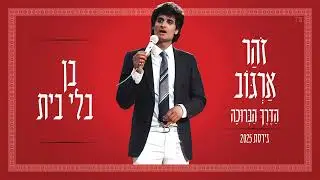 זוהר ארגוב - בן בלי בית