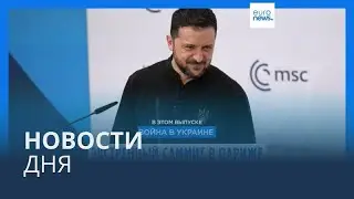 Новости дня | 17 февраля &mdash; дневной выпуск