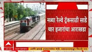 Kasara to Manmad New Railway Track : कसारा घाट ते मनमाड दरम्यान नवीन रेल्वे ट्रॅक टाकणार