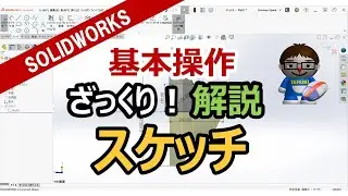 3DCAD【SOLIDWORKS入門】ざっくり操作解説（スケッチ編）
