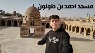 جولة في مسجد أحمد بن طولون |Ahmed Ibn Tulun Mosque
