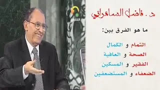 د. فاضل السامرائي - الفرق بين التمام والكمال والفقير والمسكين