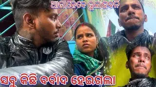 କଣ ହେଲା ମୋ ଧନଙ୍କ ର 😭😭|| Soumya muni shorts || muni Soumya official || Odia vlog || support || vlog |