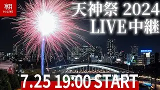 【ライブ】【Live】天神祭の奉納花火、船渡御（2024/7/25）