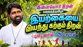 இயற்கைத்தாயே!|#AAMCREATIONS|#|Fr.Raj Michael SDB ||#XPaulraj |#கலைத்திருவிழா||இயற்கையின் விந்தைகள் |