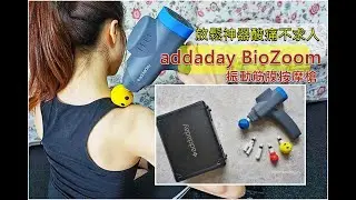 釋放你的疲勞【addaday BioZoom 振動筋膜按摩槍】放鬆神器酸痛不求人，不只健身族群愛用，家庭主婦、銀髮族、上班族更需要放輕鬆