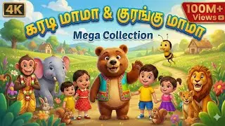 Mix- கரடி மாமா தமிழ் குழந்தை பாடல் | கரடி மாமா பாடல் 🧸| Tamil Rhymes | Tamil Songs for Kids