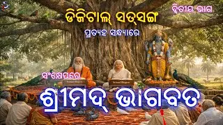 Digital Satsang | Srimad Bhagavat Summary | Part 2 | ଓଡ଼ିଆ ଭାଗବତ | odia baba #shrutilipi