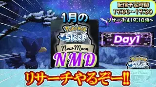 【NMD①】トゲデマル出てきたら捕まえられるかも！【ポケモンスリープ】【ポケモン】
