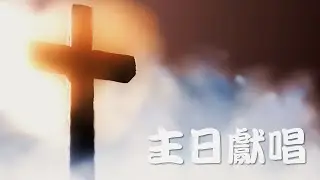2022.03.20 主日禮拜 龍山教會獻唱《祭壇》