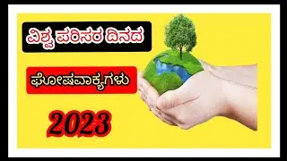 ವಿಶ್ವ ಪರಿಸರ ದಿನಾಚರಣೆ 2023|World environment day slogan|Environment day in Kannada|slogan in kannada