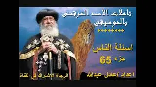اسئلة الناس جزء 65 لمثلث الرحمات البابا شنودة الثالث بالموسيقى @ اعداد/عادل عبدالله
