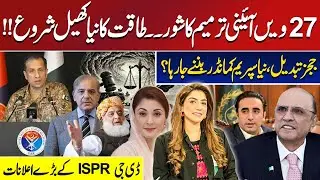 27th Amendment Shock! Power Game in Islamabad Begins | DG ISPR&rsquo;s Big Announcements