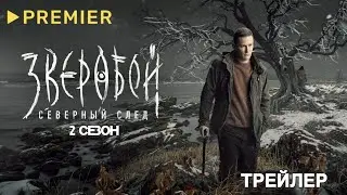 Зверобой. Северный след (2 сезон) - Трейлер (2025)