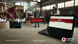 &lrm;ليه تشيل الشغل لوحدك؟ Vodafone Business Digital Store بنشغل الشغل