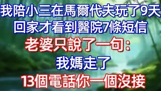我陪小三在馬爾代夫玩了9天 回家才看到醫院7條短信 老婆只了一句:我媽走了 13個電話你一個没接#情感故事 #生活經驗  #為人處世  #老年生活#故事