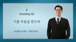 (Anointing 1강) 기름 부음을 받으라ㅣ사도행전 10:38ㅣ박찬선 목사ㅣ순복음안디옥교회 금요성령집회ㅣ2026-01-30