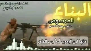 زامل رد قبائل ارحب على قبائل نهم | البناء المرصوص اداء مروان العبيدي كلمات الشيخ عارف العبيدي 2025