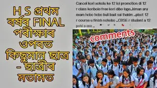 H S FIRST YEAR FINAL EXAM CANCEL || HS 1ST YEAR || COMMENTS OF HS FIRST YEAR STUDENT IN MY VIDEO ||
