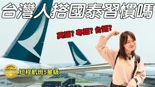 你喜歡搭國泰航空嗎？這是我們第一次體驗5星評鑑的經濟艙