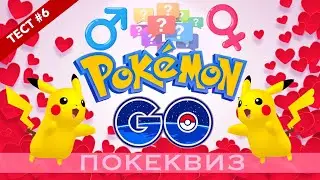Покеквиз &laquo;Гендерные различия покемонов&raquo; (3 часть) #PokemonGo