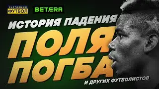История падения Погба и других футболистов, чьи карьеры погубил допинг