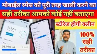 फोन के स्पेस को खाली करने का सही तरीका, मोबाईल की स्टोरेज क्लीन करने का सही तरीका 👍 100% सही तरीका👍