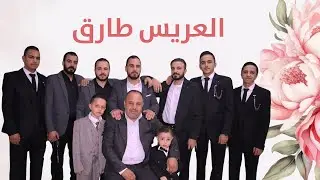 حفل زفاف العريس طارق نوار الطعمة - فرقة نهاوند للفن الملتزم