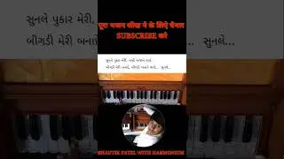Sunle Pukar Meri Bansi Bajane Vale. #harmonium_tutorial #ભજન #bhautik_patel #shorts #youtubeshorts