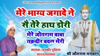 Baba Jotram new Bhajan 2021 || मेरे भाग्य जगादे ने || Mere Bhagya Jagade ne || Jaibir Punia