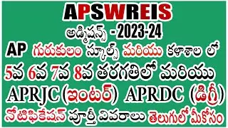 APSWREIS 5,6,7,8, CLASS  || APRJC || APRDC || 2023-24 ADMISSIONS FULL DETAILS || తెలుగులో మీకోసం
