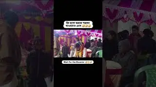 কি হলো বরকে শরবত খাওয়াতে এসে 😂💥 | Bengali Wedding Funny Moment | Mini Vlog