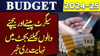 Cigarettes' Prices Increased? Bad News From Smokers in Budget 2024 | Breaking News | Capital TV