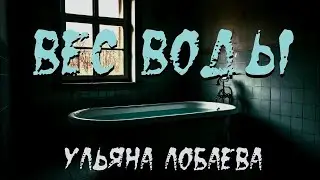 Страшная история   'Вес воды'  УЖАС  КРИПИПАСТА 18+