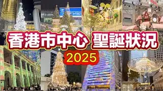 香港市中心 聖誕狀況 2025｜中環 金鐘 灣仔 尖沙咀｜