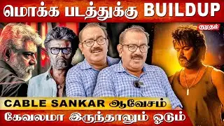 Hype-ஏ இல்லாத படத்தை Build Up பண்ணி ஓட வைக்கறாங்க - Cable Sankar Opens Up | Leo | Indian 2