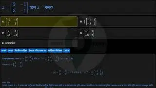 \( x = \begin{bmatrix} 2 & -1 \\ 3 & -1 \end{bmatrix} \) হলে \( x^{-1} \) কত?