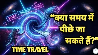 &ldquo;समय यात्रा का सच | Time Travel Theory Explained in Hindi&rdquo; #time #travel #theory #explain 