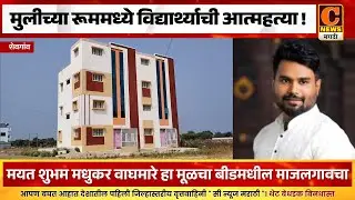 शेवगांव - मुलीच्या रूममध्ये गळफास घेऊन विद्यार्थ्याची आत्महत्या !
