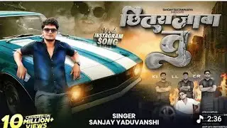 Sanjay Yaduvanshi | मार दे गोली छितराजाबा  | Offical Video Singer - Sanjay Yaduvanshi