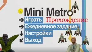 Прохождение Mini metro часть 4. Берлин
