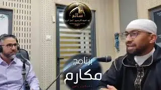 حصة برنامج مكارم عبر أثير إذاعة القرآن الكريم بالجزائر العاصمة . لشيخنا سالم حفظه الله .
